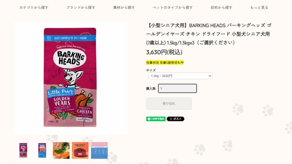 Treats FactoryのBarking Heads小型シニア犬用ドッグフード在庫切れ画面。人気商品は売り切れになることも。
