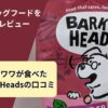 無添加ドッグフード「Barking Heads（バーキングヘッズ）」のパッケージ写真。18歳チワワが実際に食べたレビュー記事のサムネイル画像。