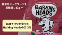 無添加ドッグフード「Barking Heads（バーキングヘッズ）」のパッケージ写真。18歳チワワが実際に食べたレビュー記事のサムネイル画像。
