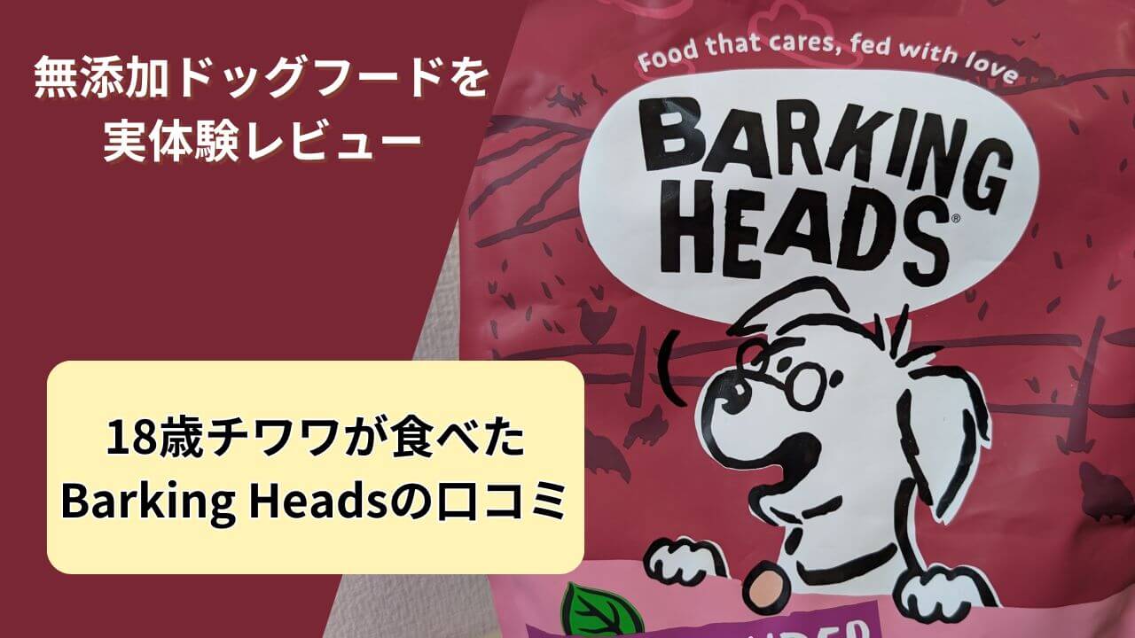 無添加ドッグフード「Barking Heads（バーキングヘッズ）」のパッケージ写真。18歳チワワが実際に食べたレビュー記事のサムネイル画像。