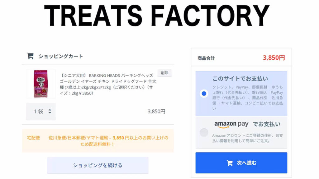 Treats Factoryの支払い方法選択画面（クレジットカード・PayPay・Amazon Pay対応）