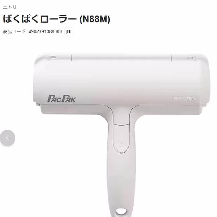 ニトリ ぱくぱくローラー N88M