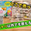 ニトリのぱくぱくローラーはどこで売ってる？楽天やAmazonでも買えることを紹介するイメージ