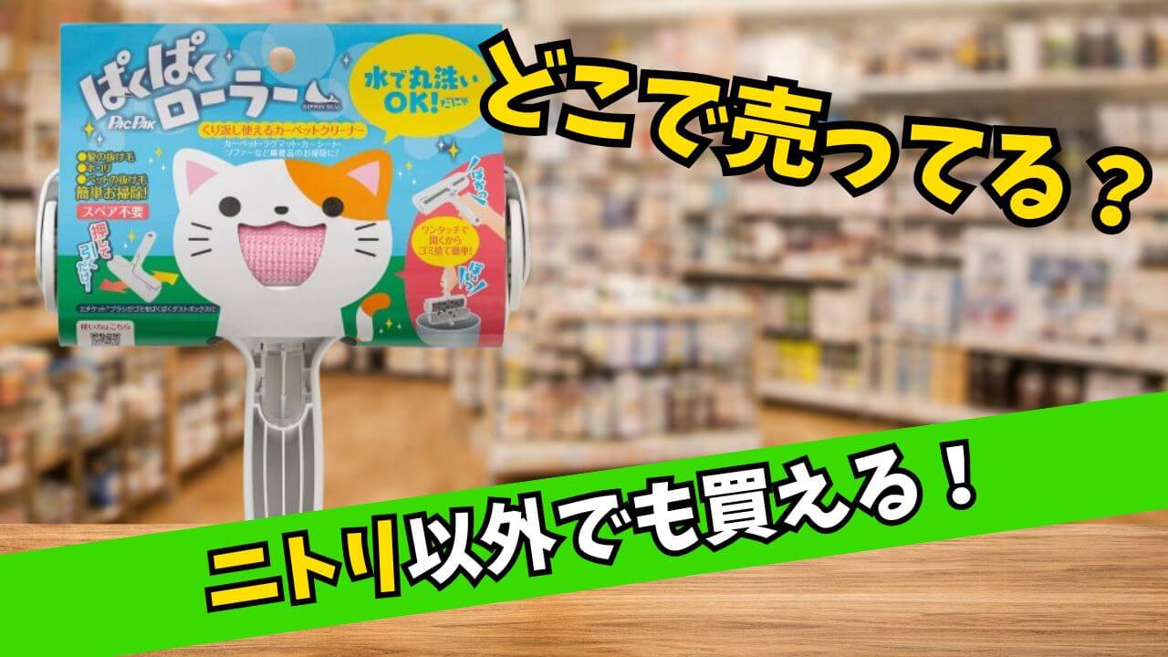 ニトリのぱくぱくローラーはどこで売ってる？楽天やAmazonでも買えることを紹介するイメージ